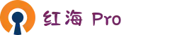 红海Pro-高速机场_全球节点覆盖